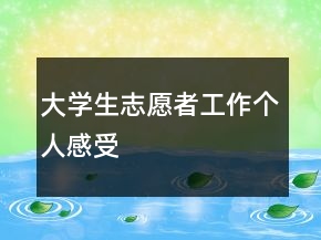 大學(xué)生志愿者工作個(gè)人感受