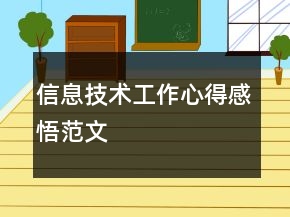 信息技術工作心得感悟范文