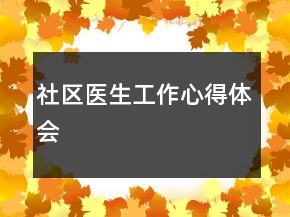 社區(qū)醫(yī)生工作心得體會