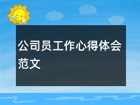 公司員工作心得體會范文