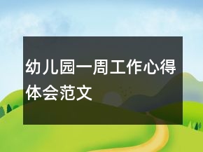 幼兒園一周工作心得體會(huì)范文