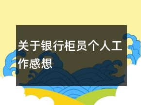 關(guān)于銀行柜員個人工作感想