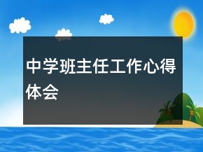中學班主任工作心得體會