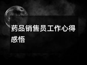 藥品銷售員工作心得感悟