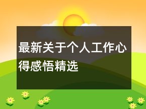 最新關(guān)于個(gè)人工作心得感悟精選