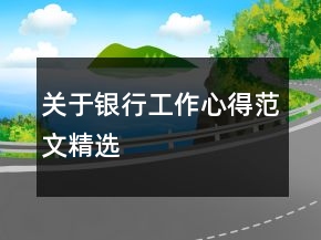 關(guān)于銀行工作心得范文精選
