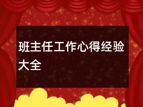 班主任工作心得經(jīng)驗(yàn)大全
