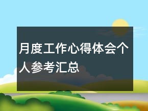 月度工作心得體會個人參考匯總