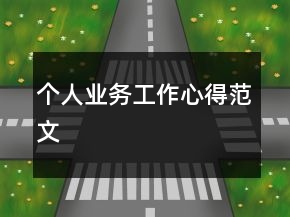 個(gè)人業(yè)務(wù)工作心得范文