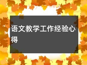 語文教學(xué)工作經(jīng)驗(yàn)心得