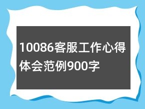 10086客服工作心得體會范例900字