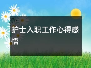 護(hù)士入職工作心得感悟