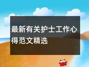 最新有關(guān)護士工作心得范文精選