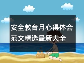 安全教育月心得體會(huì)范文精選最新大全