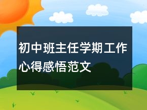 初中班主任學(xué)期工作心得感悟范文