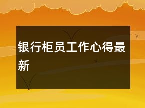 銀行柜員工作心得最新