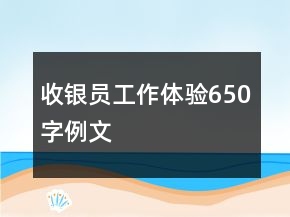收銀員工作體驗(yàn)650字例文