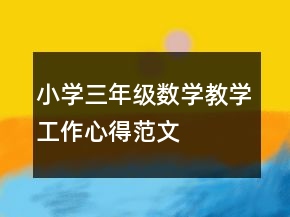 小學(xué)三年級(jí)數(shù)學(xué)教學(xué)工作心得范文