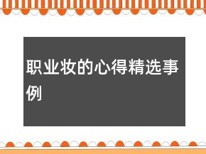職業(yè)妝的心得精選事例