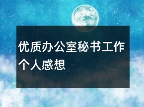 優(yōu)質(zhì)辦公室秘書工作個(gè)人感想
