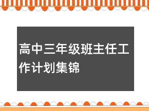 高中三年級班主任工作計劃集錦