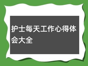 護士每天工作心得體會大全