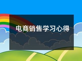 電商銷售學(xué)習(xí)心得