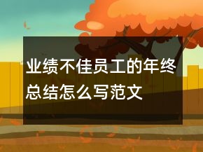 業(yè)績不佳員工的年終總結(jié)怎么寫范文