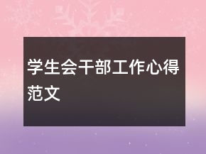 學生會干部工作心得范文