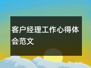 客戶經(jīng)理工作心得體會范文