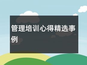 管理培訓(xùn)心得精選事例