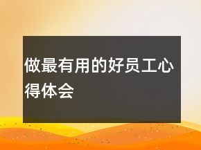 做最有用的好員工心得體會