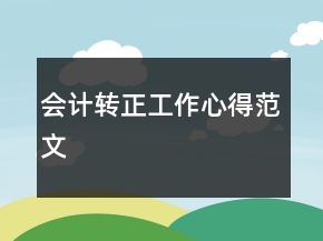 會計(jì)轉(zhuǎn)正工作心得范文