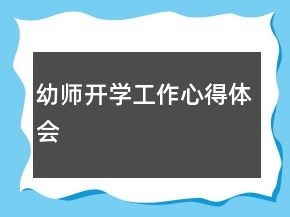 幼師開學(xué)工作心得體會