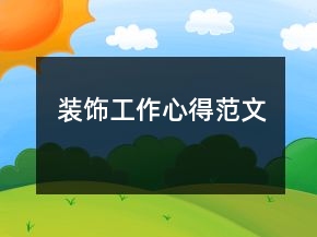 裝飾工作心得范文