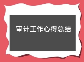 審計工作心得總結(jié)