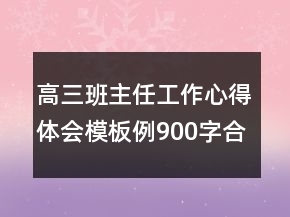 高三班主任工作心得體會模板例900字合集