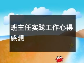 班主任實踐工作心得感想