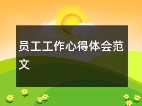 員工工作心得體會(huì)范文