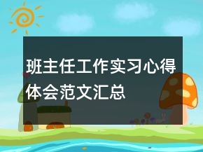 班主任工作實習(xí)心得體會范文匯總