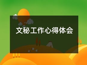 文秘工作心得體會