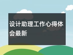 設(shè)計(jì)助理工作心得體會(huì)最新