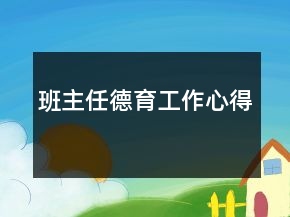班主任德育工作心得