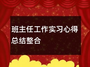 班主任工作實習(xí)心得總結(jié)整合