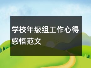 學(xué)校年級組工作心得感悟范文