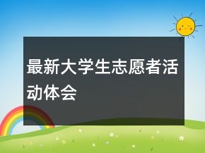 最新大學(xué)生志愿者活動體會