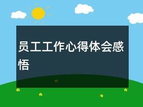 員工工作心得體會感悟