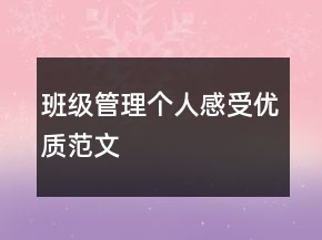班級管理個人感受優(yōu)質(zhì)范文