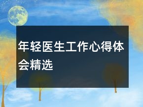 年輕醫(yī)生工作心得體會(huì)精選