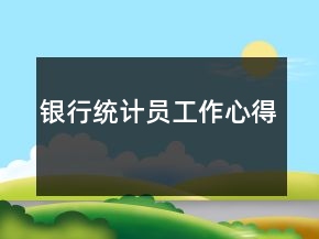 銀行統(tǒng)計員工作心得